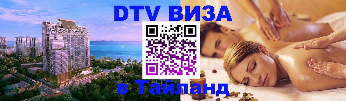 Купить DTV визу в Таиланд Ватикан 