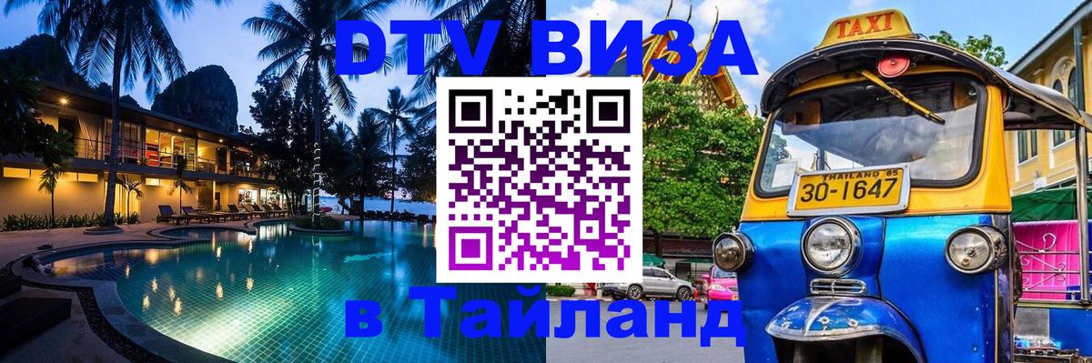 Стоимость и условия DTV визы — оформление в Таиланд под ключ - 04.10.2025 