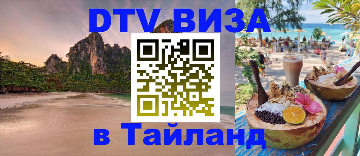 Destination Thailand Visa (DTV виза) 